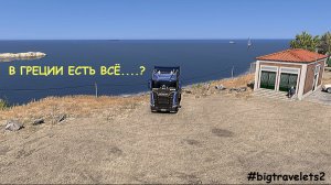 Euro Truck Simulator 2 / прохождение по Греции