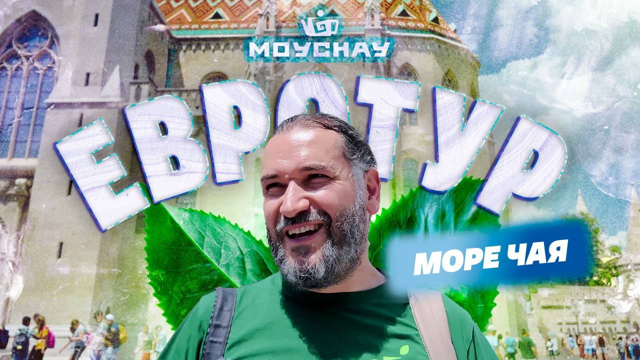 Большой Евротур, море чая!