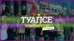 VайБоVое Туапсе | Школа танца Виктории Гофман | 2 серия