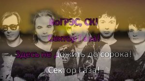 Сектор Газа - Сектор Газа - Караоке