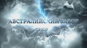 Невероятное открытие: Австралийский забор в России! Конструкторское решение  с Дальнего Востока!