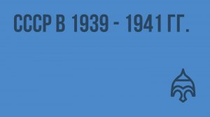 СССР в 1939 - 1941 гг. Видеоурок по истории России 9 класс