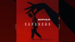 Паранойя