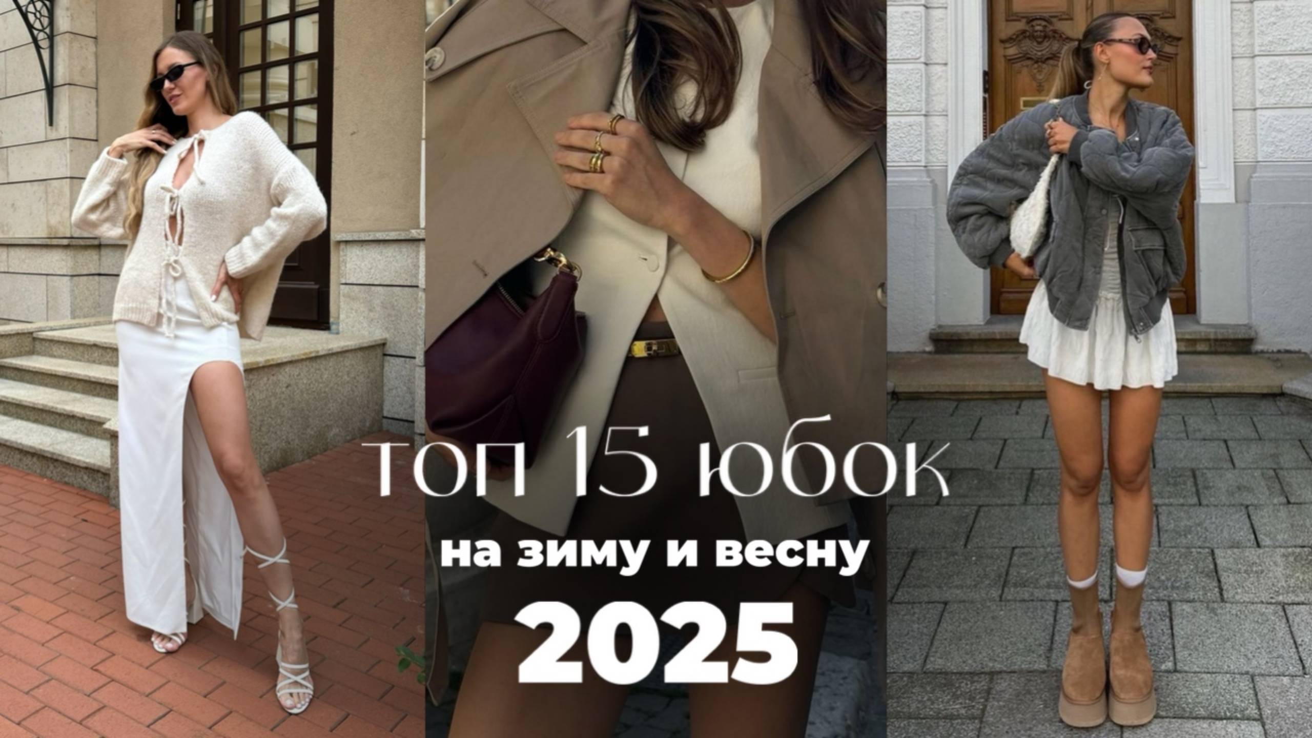 ТОП 15 юбок на зиму и весну по мнению стилиста
