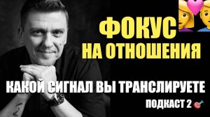 Фокус на отношения : ВАШ СИГНАЛ