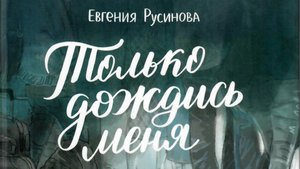 Буктрейлер Е. Русинова Только дождись меня (СЧ)