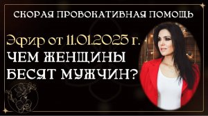 Эфир от 11.01.2025г.
Чем женщины бесят мужчин.
