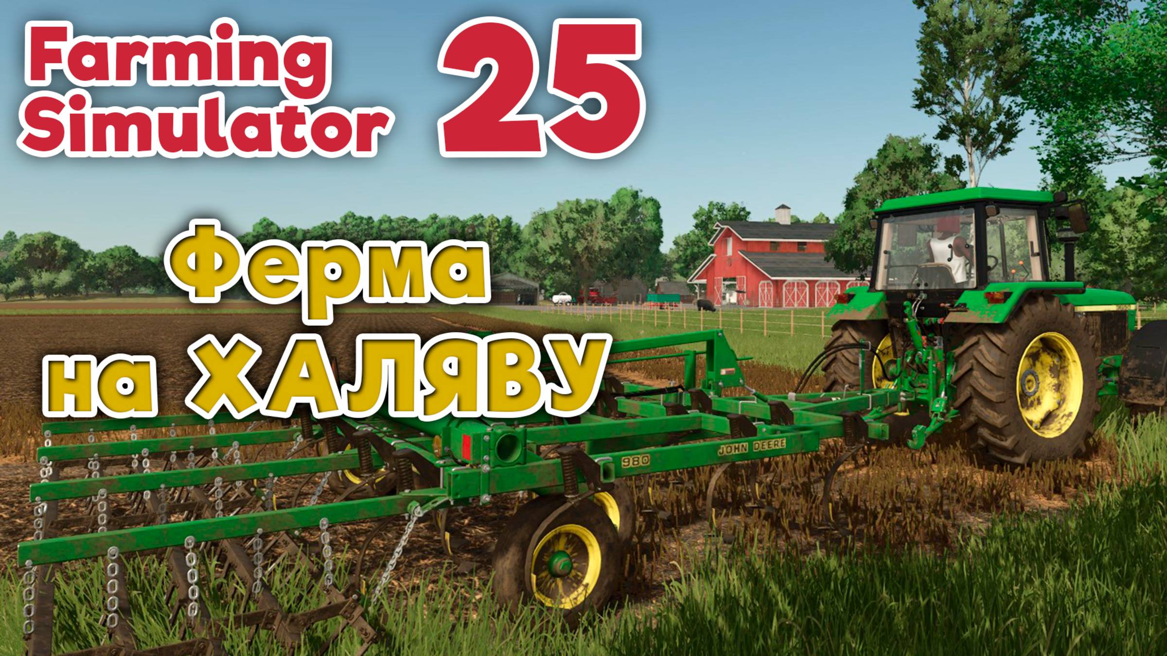 Farming Simulator 25 | 1 | Ферма на ХАЛЯВУ