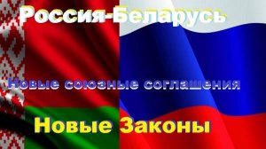 Россия-Беларусь. Новые союзные соглашения. Новые Законы