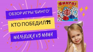 Играем в настольную игру "Бинго". Кто ж прбедит?!