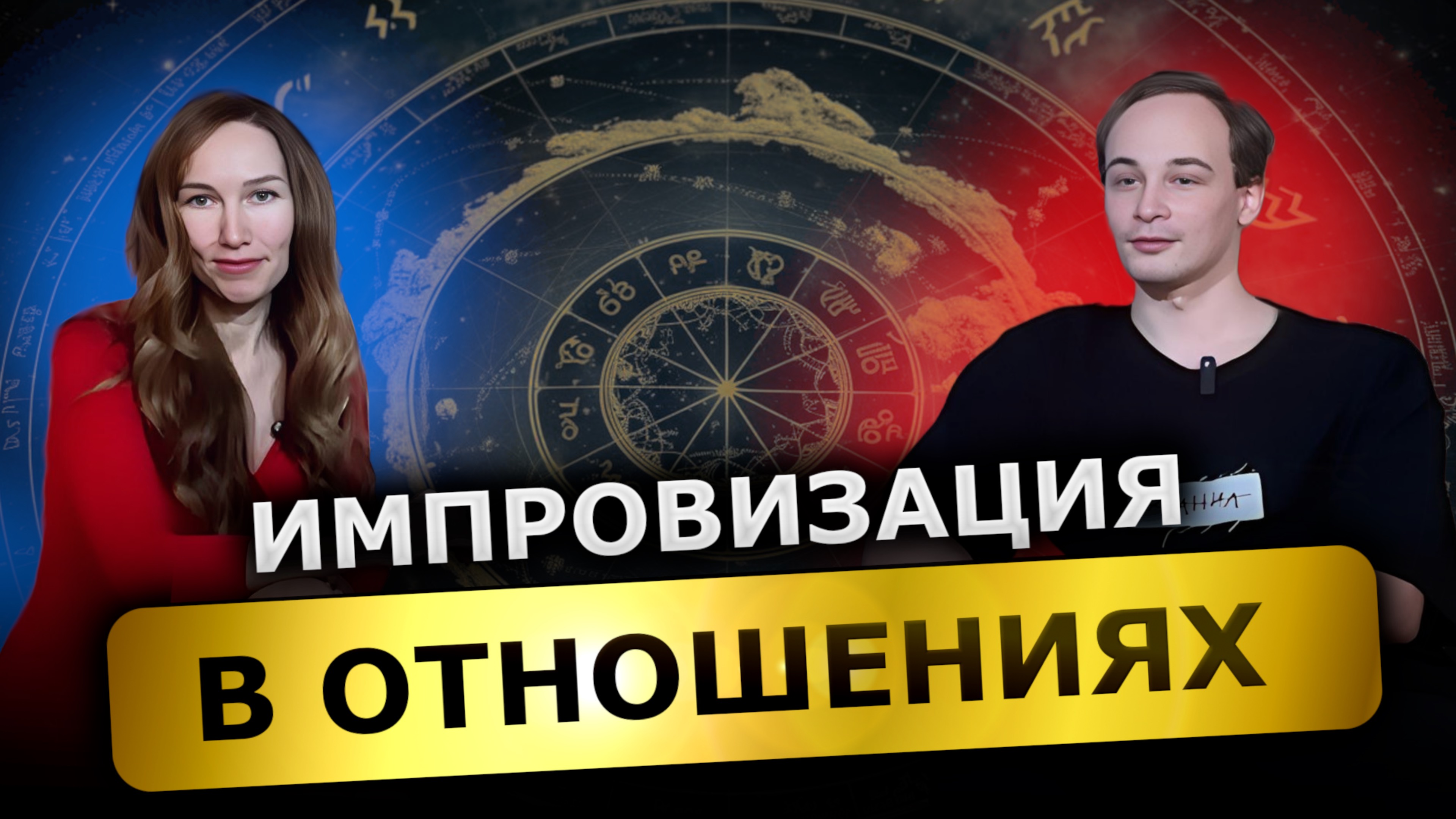 Импровизация в отношениях!