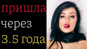 Бывшая вернулась спустя 3,5 года. А как быстро камбекнет твоя?