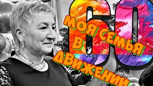 6 0 в нашу пользу