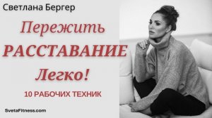 Подкаст: 10 техник которые помогут пережить расставание легче и быстрее. Как легко пережить разрыв?