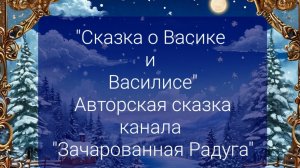 "Сказка про Васика и Василису". Глава 3 Авторская сказка канала "Зачарованная Радуга"