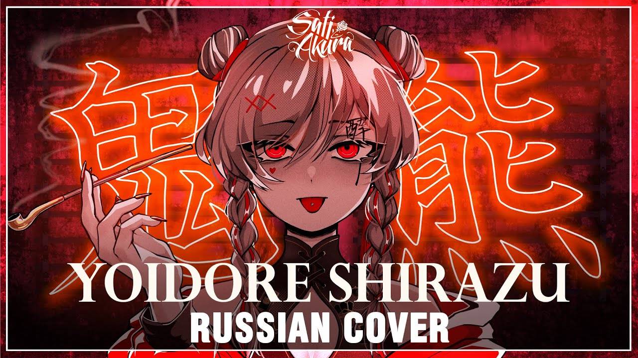 [VOCALOID RUS] название в коментарии
 (Cover by Sati Akura)
