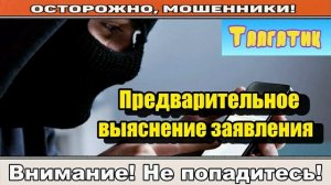 Мошенники звонят по телефону _ Дознаватель полиции.