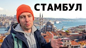 В АЗИЮ ЗИМОЙ. Стамбул - любовь с третьего раза!