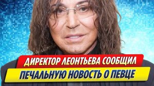 Новости Шоу-Бизнеса ★ Концертный директор сообщил печальную весть о Валерии Леонтьеве