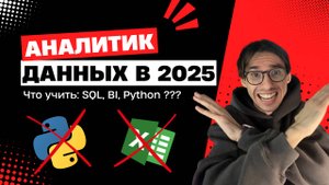 Становимся АНАЛИТИКОМ ДАННЫХ 2025 (и почему у тебя не получается)