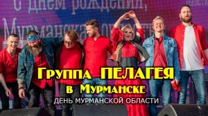 Группа ПЕЛАГЕЯ. Концерт ко дню Мурманской области 28.05.22 #александрволкодав #пелагея #россия #live