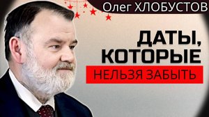 ПАМЯТНЫЕ даты января: ВЗГЛЯД В ПРОШЛОЕ | Олег ХЛОБУСТОВ