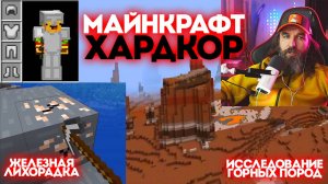 №14 Майнкрафт Хардкор / Курапов Иван