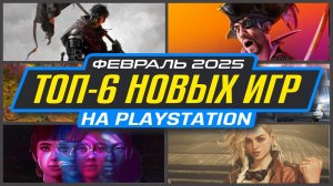 🎮 НОВЫЕ ИГРЫ PS5 И PS4 ФЕВРАЛЬ 2025 / Во что поиграть на PS5 и PS4 в ФЕВРАЛЕ 2025 / НОВИНКИ ИГР