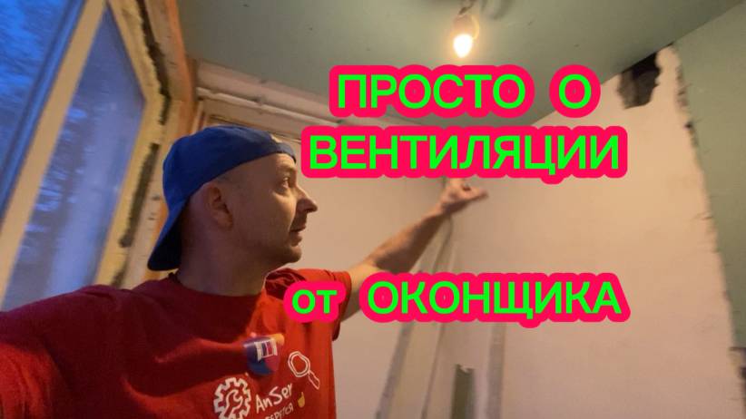 ВЕНТИЛЯЦИЯ в квартире против КОНДЕНСАТА. Просто о вентиляции словами оконщика. Оконные Трагедии 169