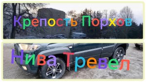 Лада Нива Тревел ///Путешествие в город Порхов///Порховская крепость #ниватревел #псковскаяобласть