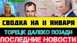 СВОДКА БОЕВЫХ ДЕЙСТВИЙ - ВОЙНА НА УКРАИНЕ НА 11 ЯНВАРЯ, НОВОСТИ СВО, ЮРИЙ ПОДОЛЯКА