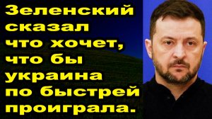 Заявление Зеленского не дай бог