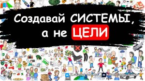 Создавай системы, а не цели. Как быстро достичь ВСЕХ своих целей в 2025 году - Проверенная система