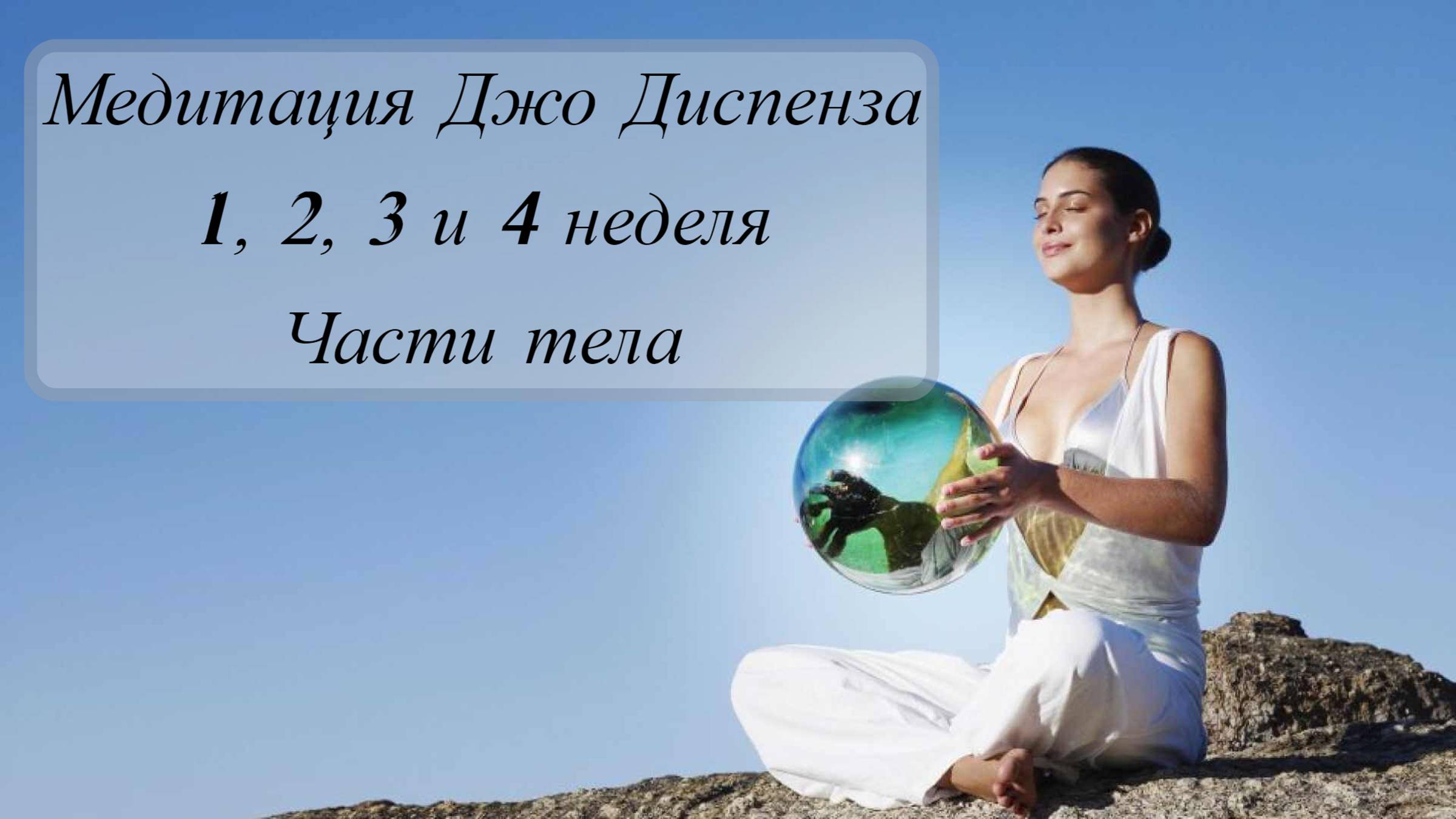 Медитация Джо Диспенза: 4 неделя Части Тела 🌟 Ощути Связь с Твоим Телом и Высвободи Его Потенциал!