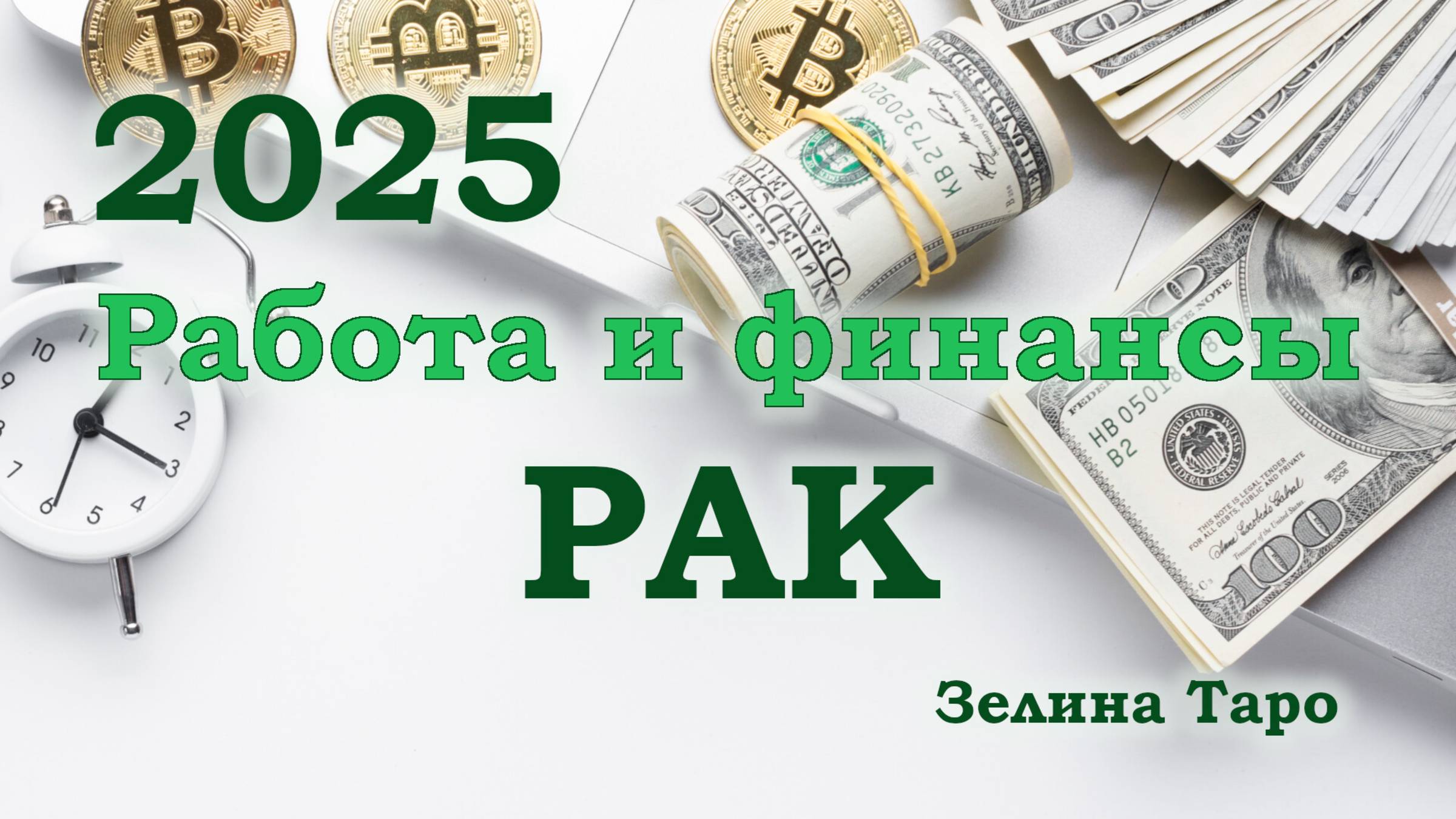 РАК | Работа и финансы в 2025 году | ТАРО прогноз