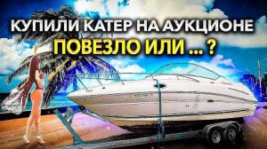 Купили катер на аукционе, утопленник？