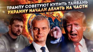 «Список покупок» Трампа вырос – Куба, Тайвань, Багамы! Свой кусок Украины решила получить Болгария!