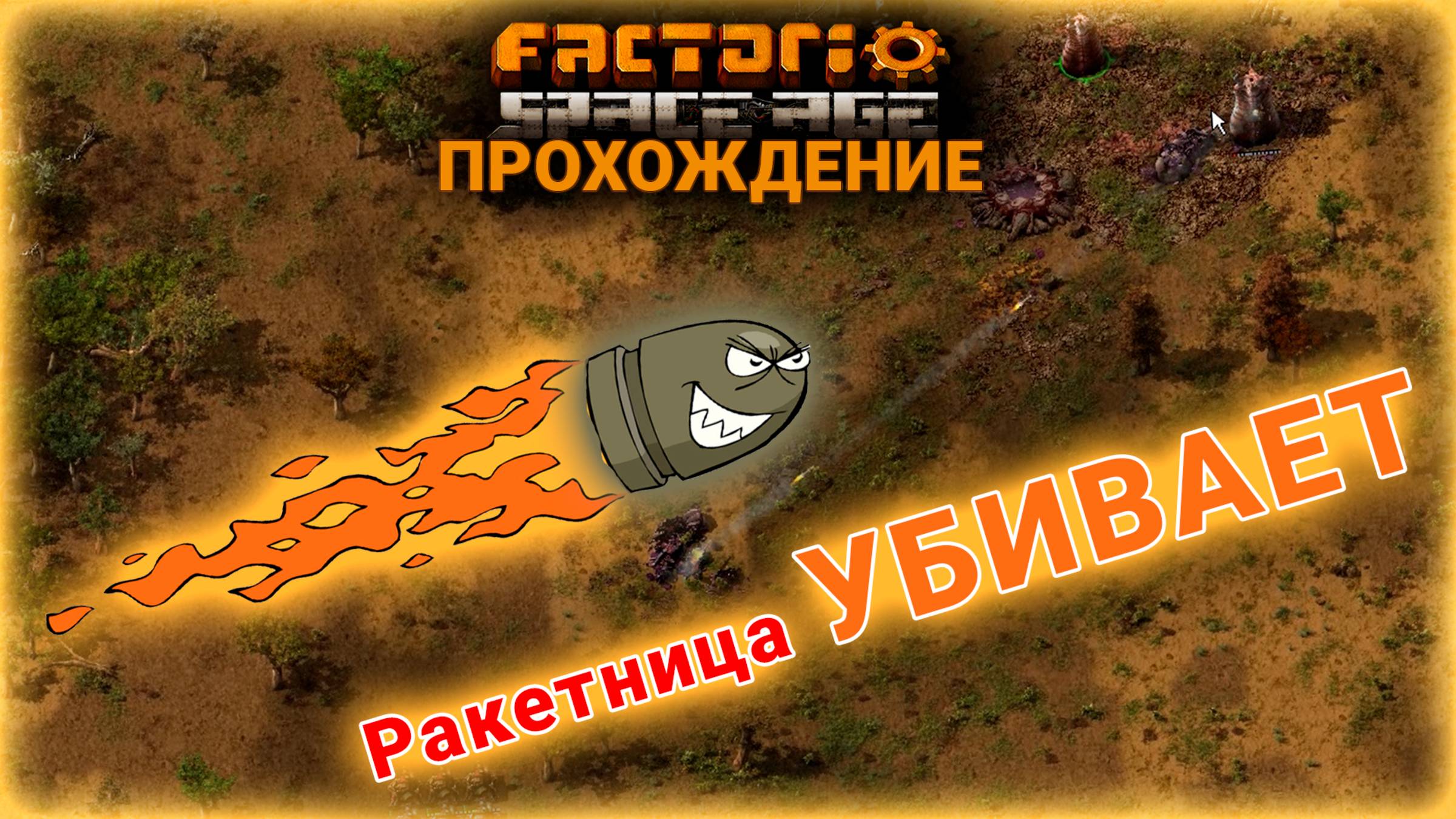 Factorio Space Age 7 Ракетница УБИВАЕТ