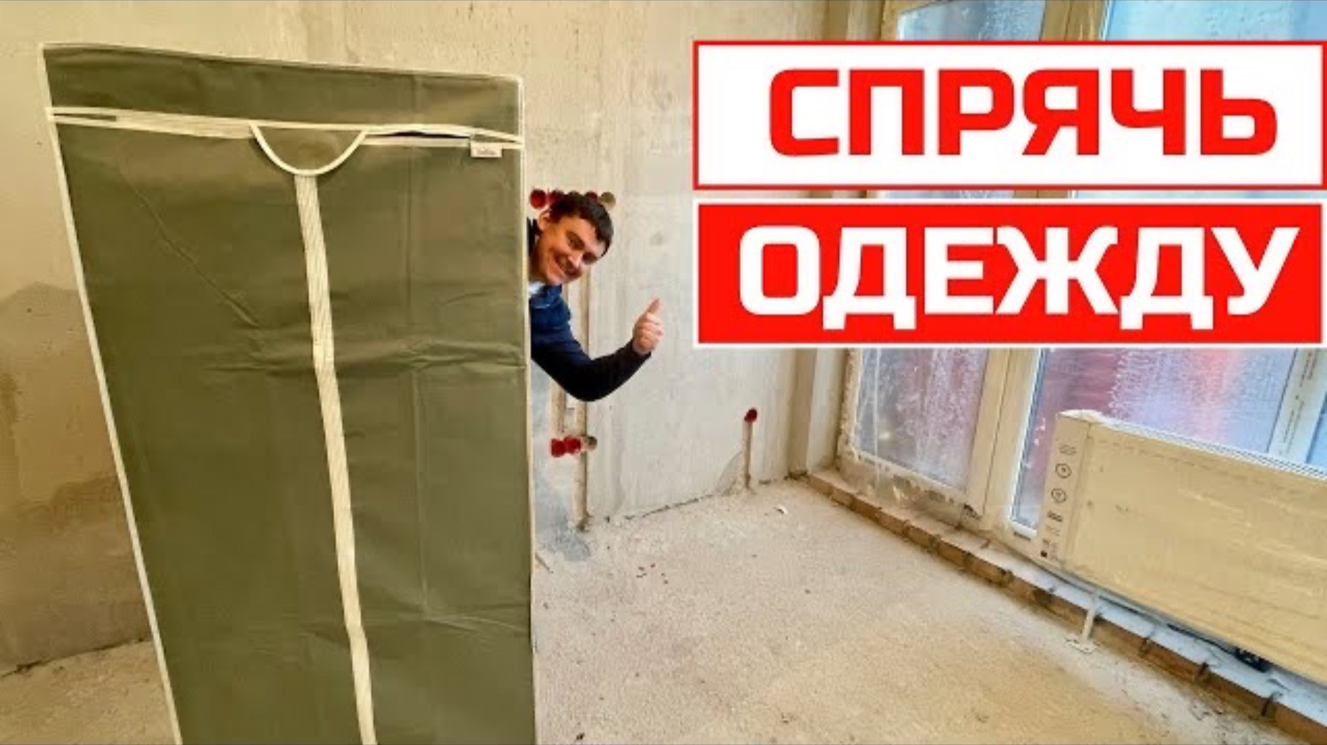 Как не испачкать одежду при ремонте I Тканевый шкаф для одежды