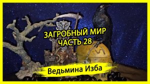 ЗАГРОБНЫЙ МИР. ЧАСТЬ 28. #ВЕДЬМИНАИЗБА ▶️ #МАГИЯ