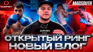 Подольск. Zaruba_Fitness. Открытый ринг. Томоград. Олимпбет.