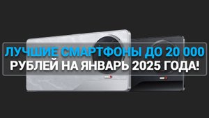 ТОП—7. ЛУЧШИЕ СМАРТФОНЫ ДО 20 000 РУБЛЕЙ. ЯНВАРЬ 2025 ГОДА. РЕЙТИНГ!