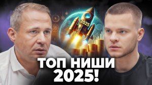 САМЫЕ ЛУЧШИЕ НИШИ для БИЗНЕСА в 2025 ГОДУ! Успей ОТОРВАТЬ свой кусок ПИРОГА! - Оскар Хартманн