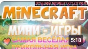 СТРИМ ПО Minecraft/ МИНИИГРЫ С ДРУГОМ