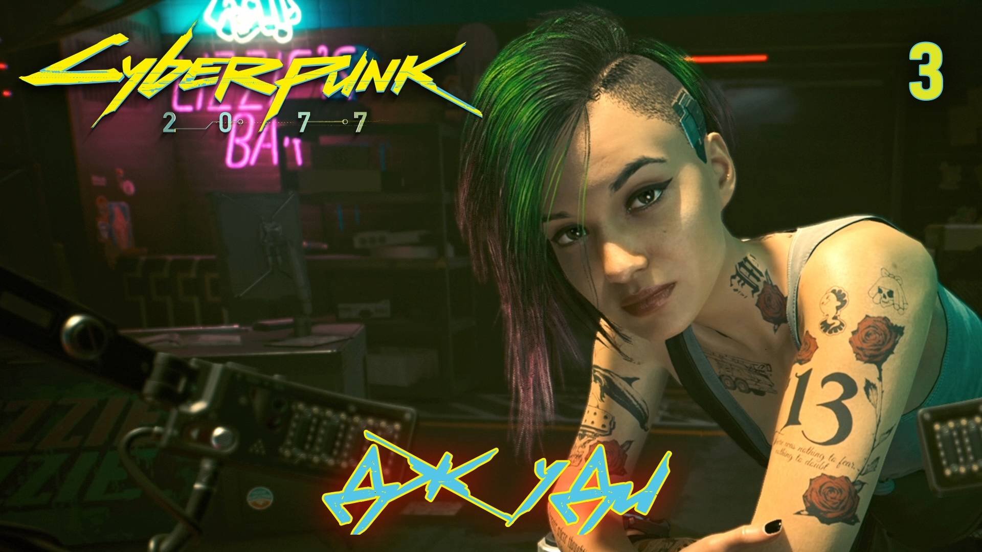 CYBERPUNK 2077 // Прохождение // #3: ДЖУДИ