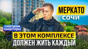 ОБЗОР КВАРТИР в ЖК МЕРКАТО по САМЫМ ЛУЧШИМ ЦЕНАМ с ОТДЕЛКОЙ и БЕЗ!