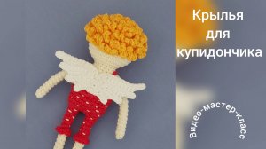 Крылья для Купидончика Мастер-класс