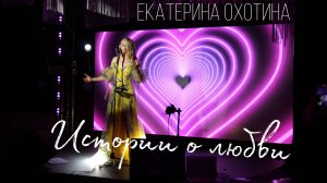 Екатерина Охотина - Истории о любви (Shallow)