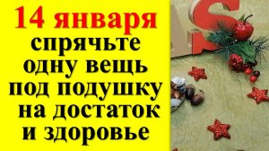 Спрячьте одну вещь под подушку в Новый год 14 января и деньги будут всегда