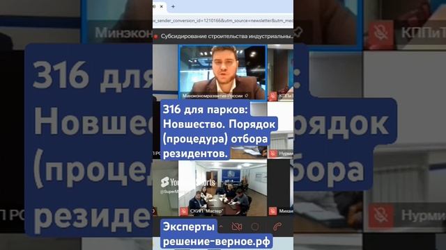 Новшество 316 пром.парков. Порядок (процедура) отбора резидентов в составе заявки. См полное видео